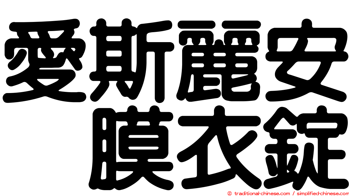 愛斯麗安　膜衣錠